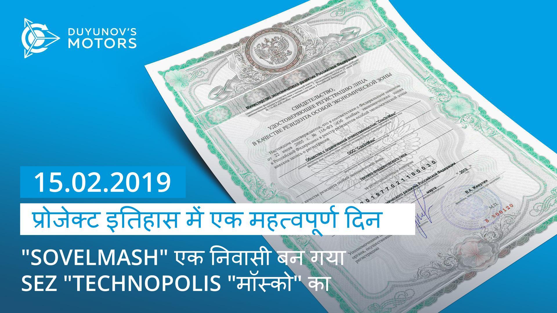 15 फ़रवरी "Duyunov की मोटरें" प्रोजेक्ट के इतिहास में एक महत्वपूर्ण तारीख है