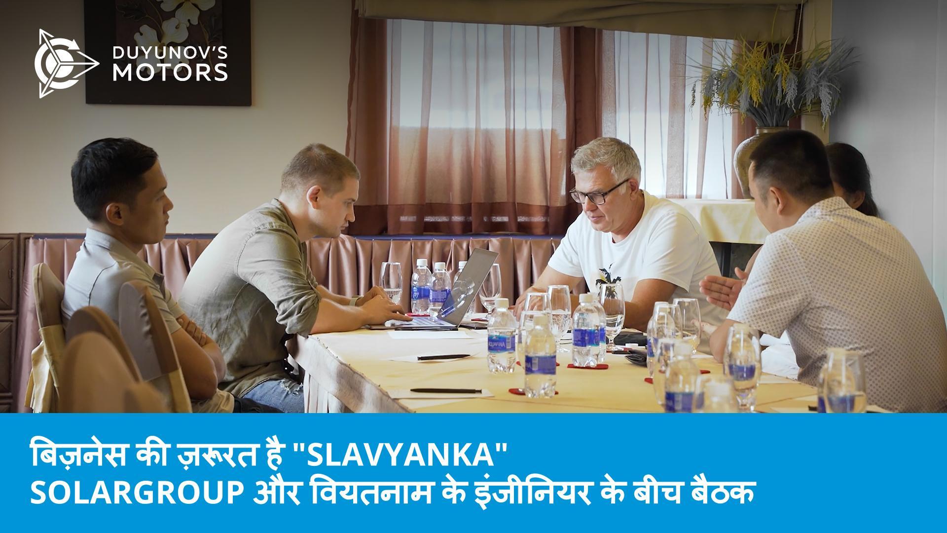 वियतनामी बिज़नेस और "Slavyanka" तकनीक