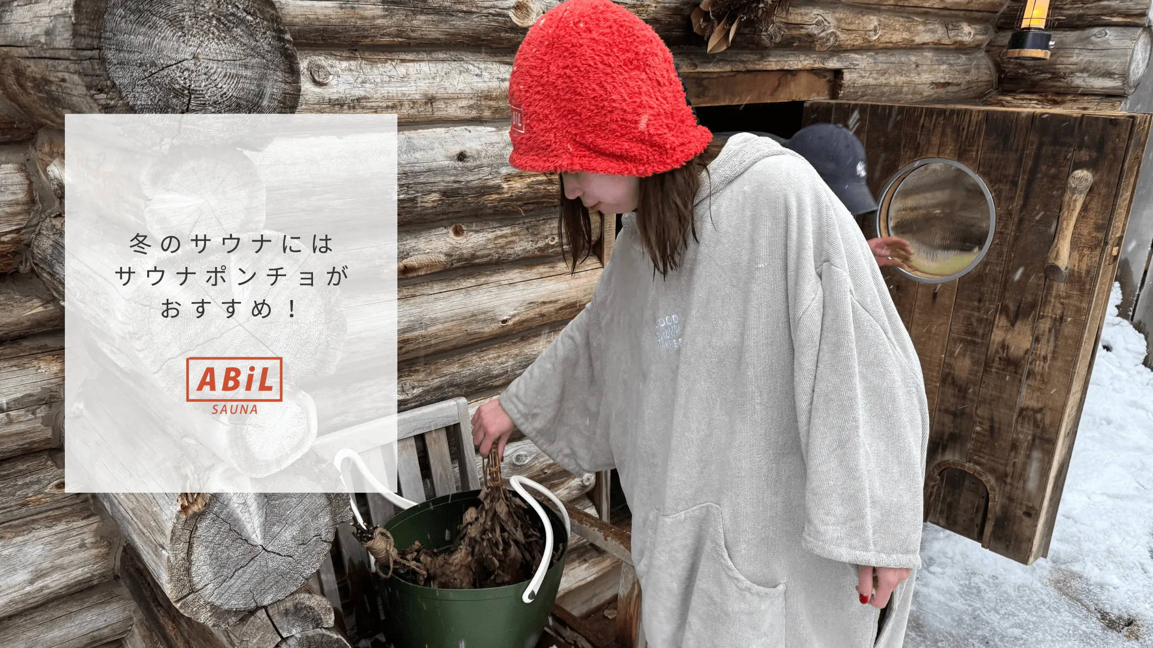 冬のサウナに最適！サウナポンチョで外気浴をもっと快適にのブログへ飛ばすバナー画像