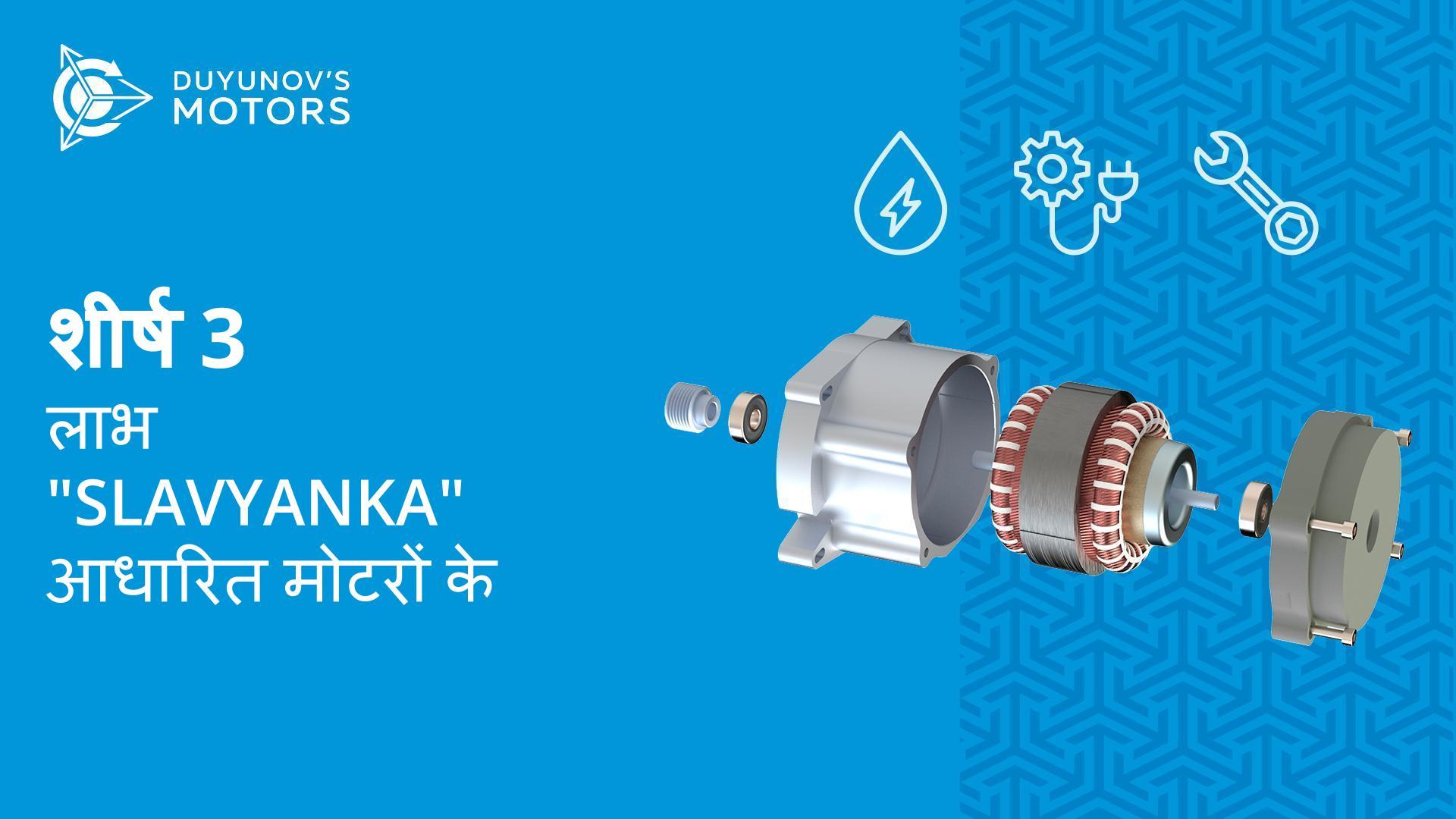 "Slavyanka" आधारित मोटरों के शीर्ष 3 लाभ