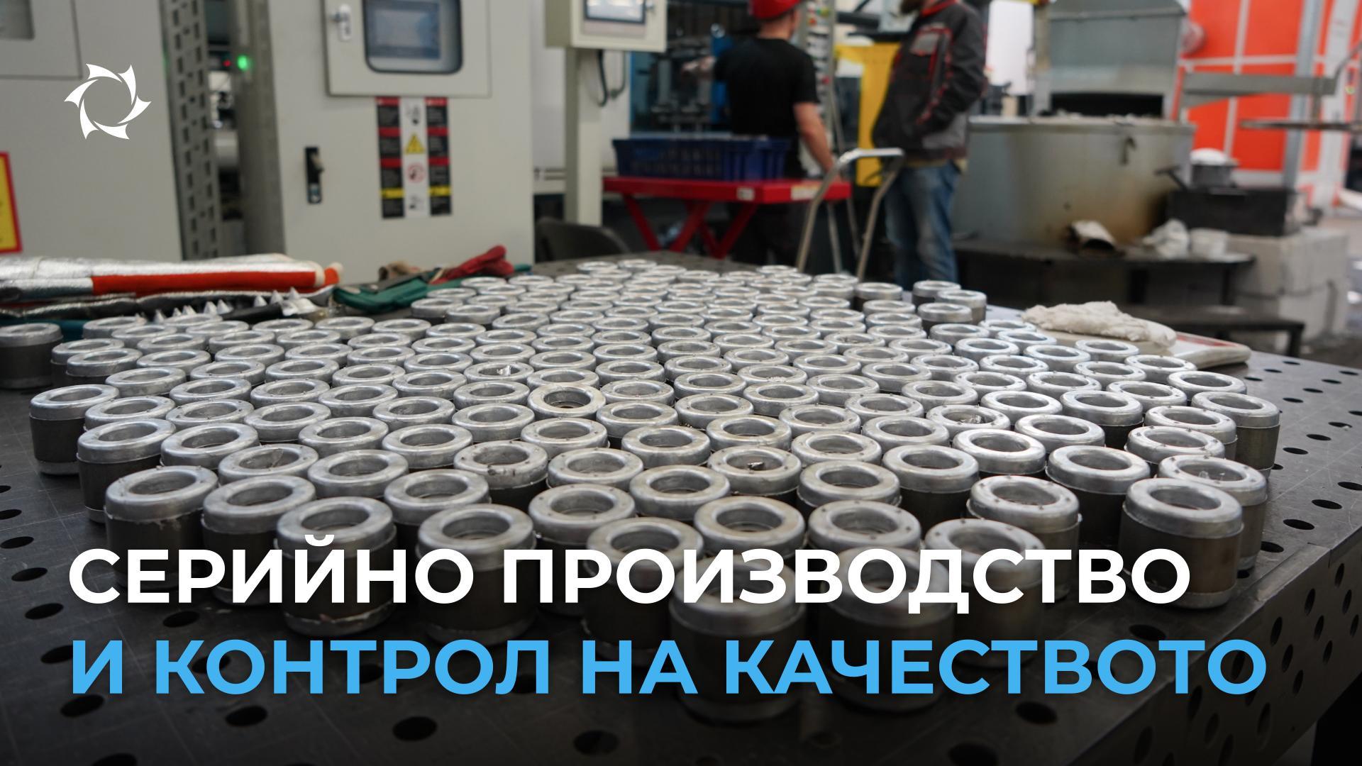 Как «Совэлмаш» произвежда иновационна продукция и контролира нейното качество