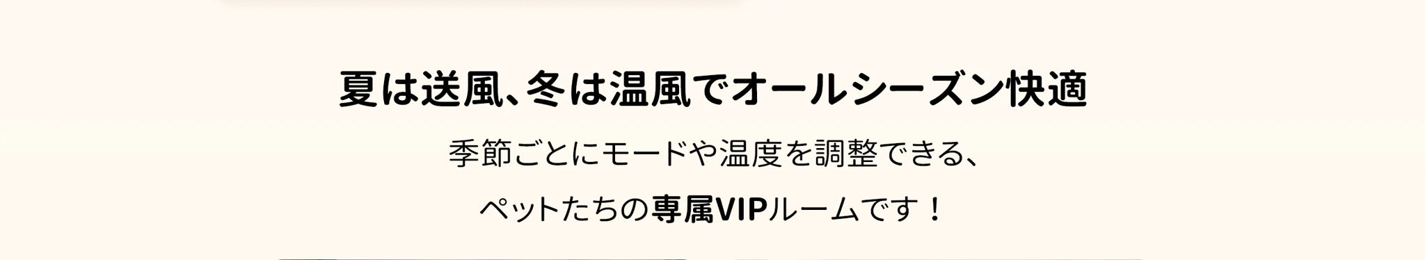 オールシーズン快適