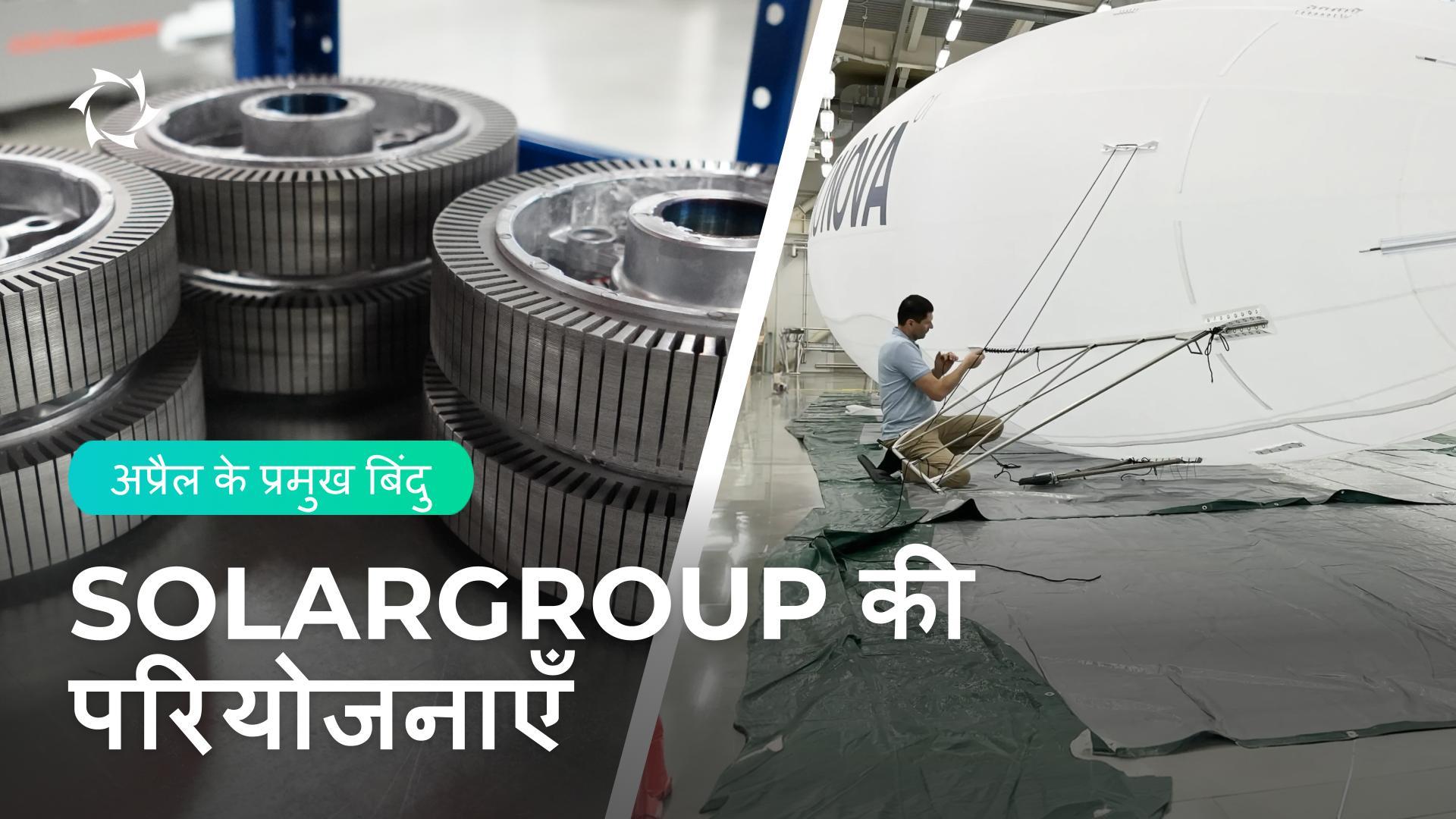एंगल ग्राइंडर के लॉन्च के लिए अंतिम चरण की तैयारियाँ और एयरशिप आवरणों के उत्पादन का आरंभ
