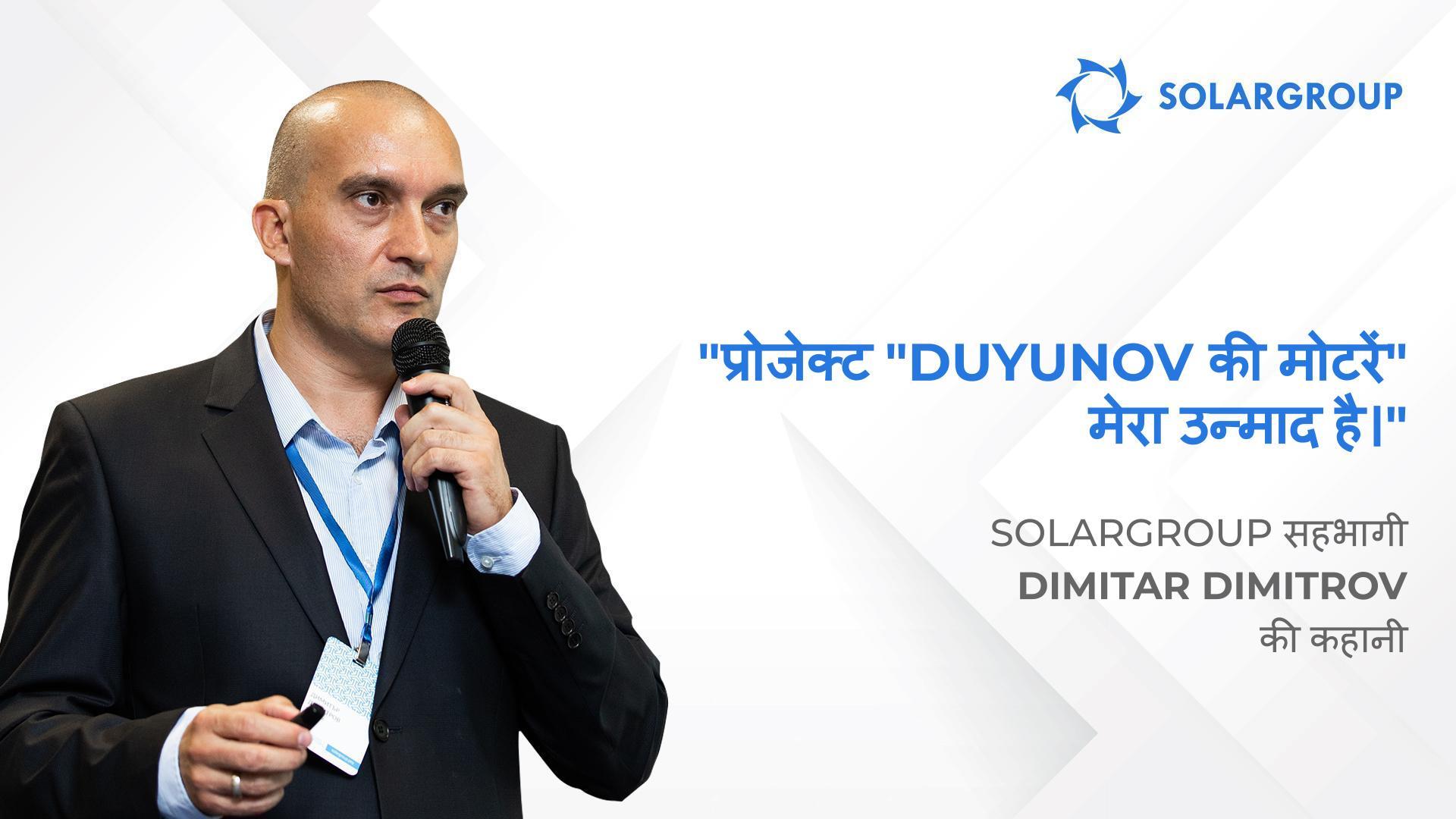 सफलता का एक आसान फ़ॉर्मूला | सहभागी Dimitar Dimitrov की कहानी