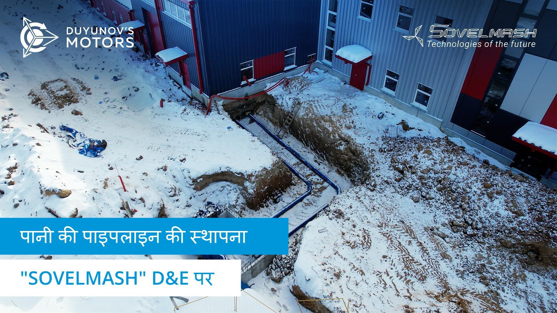 "Sovelmash" D&E निर्माण में नया चरण: भवन के अंदर उपयोगिताओं को प्रस्तुत करना