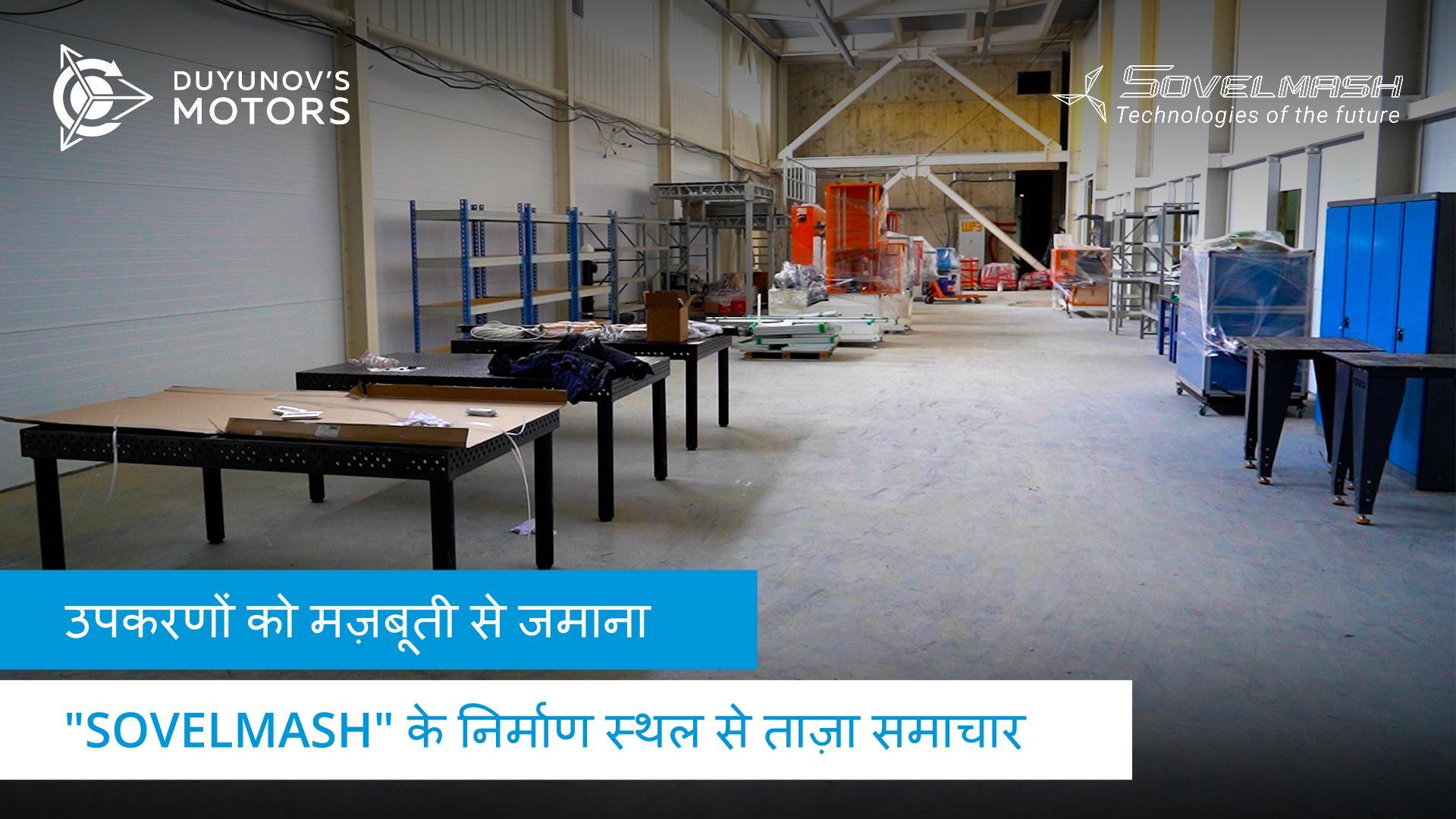 "Sovelmash" D&E निर्माण समाचार