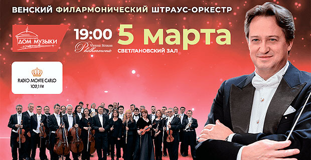 Радио Монте-Карло приглашает на концерт Венского филармонического Штраус-оркестра - Новости радио OnAir.ru