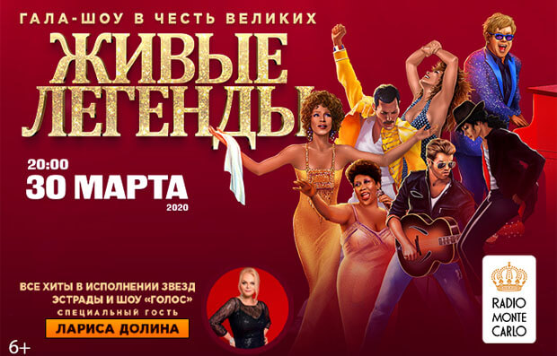 Гала-шоу «Живые Легенды» в Москве при поддержке Radio Monte Carlo