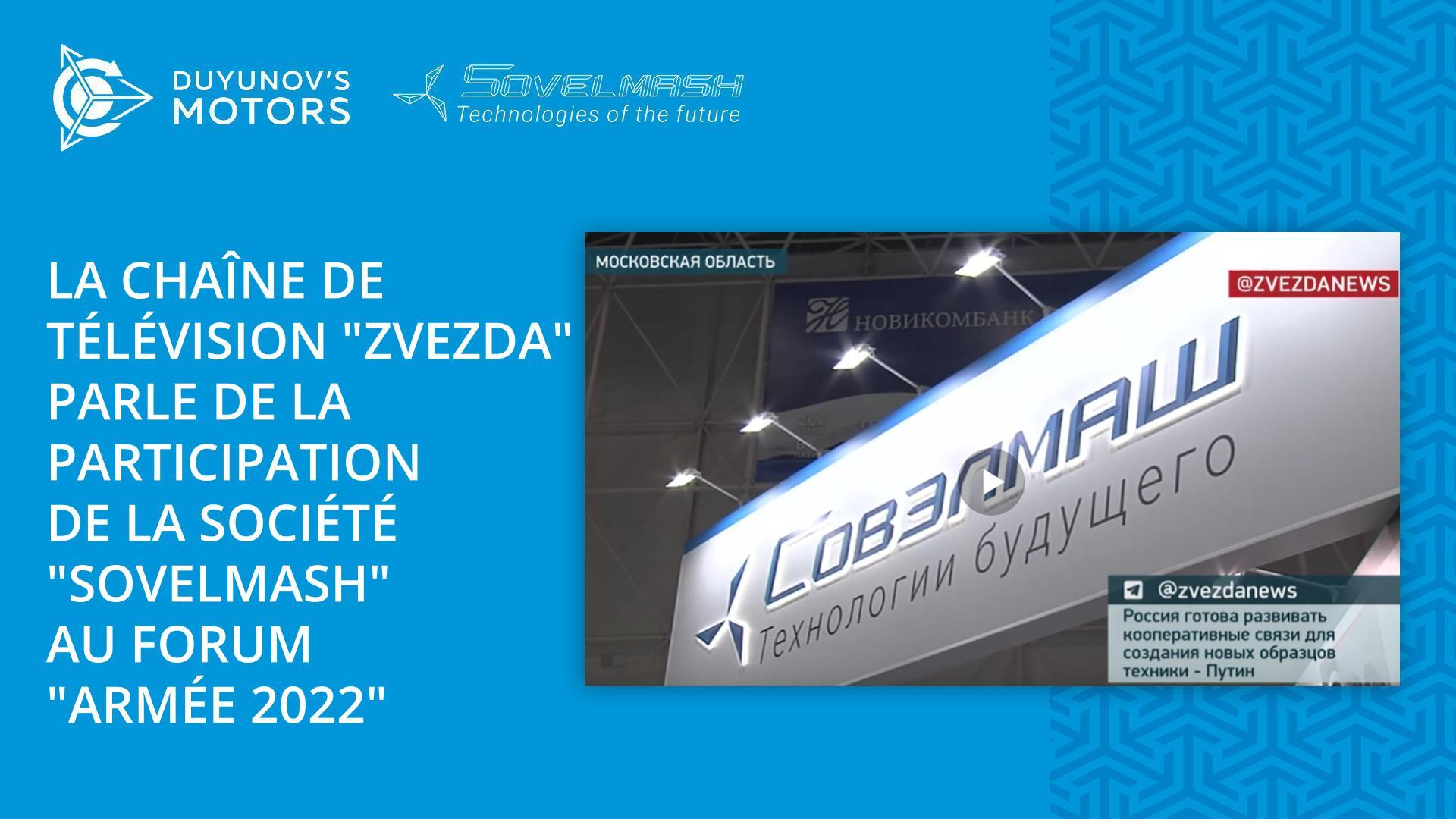 La chaîne de télévision "Zvezda" parle de la participation de la société "Sovelmash" au forum "Armée 2022"