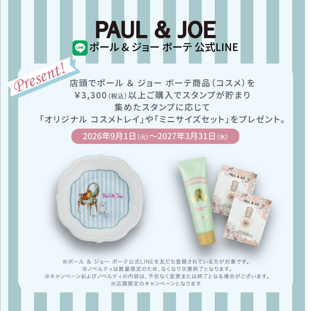 2026.09｜ポール & ジョー ボーテ公式LINEキャンペーン｜ポール