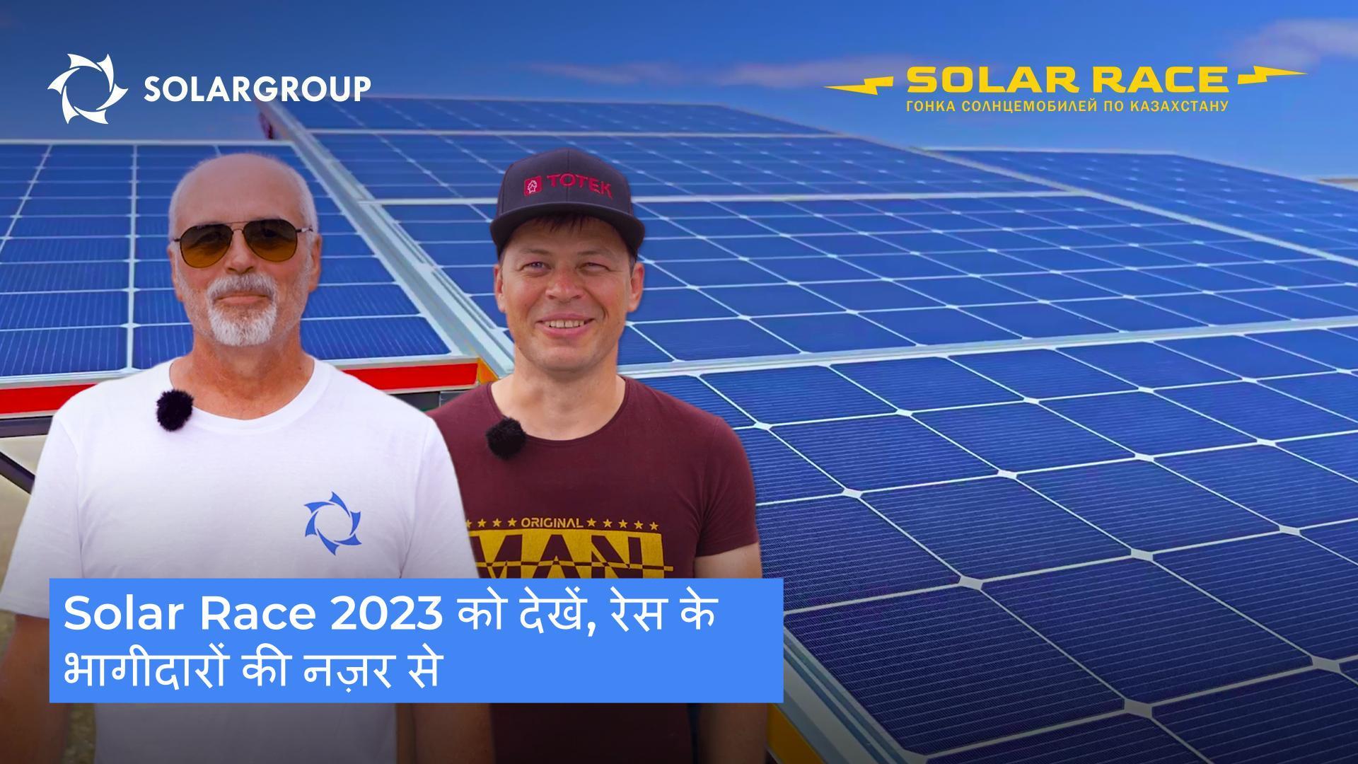 Solar Race 2023 को देखें, रेस के भागीदारों की नज़र से