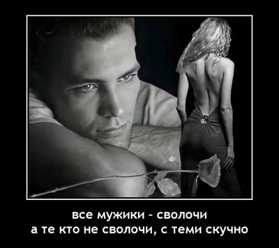 Все мужики – сволочи. А те кто не сволочи, с теми скучно.