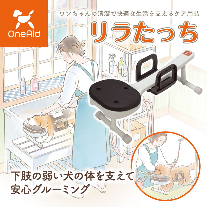 リラたっち