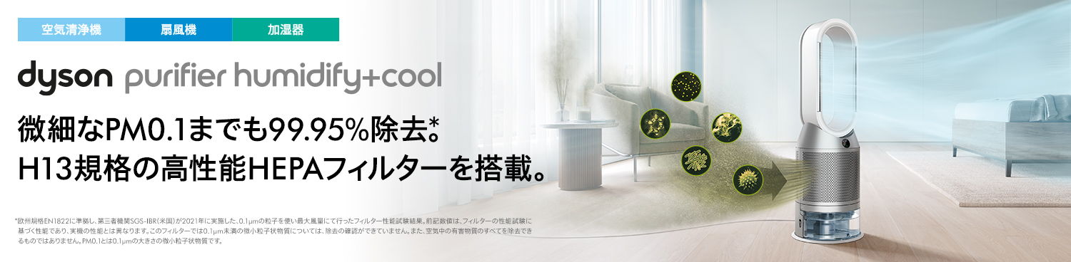 Dyson Purifier Humidify+Cool™ PH03 WSの特長