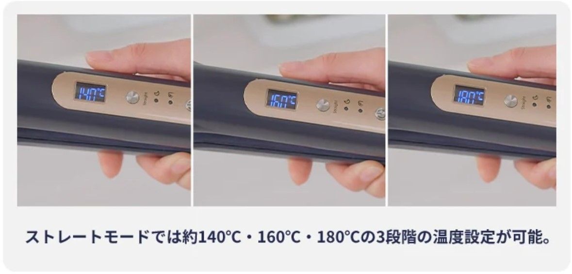 ストレートモードでは約140℃・160℃・180℃の3段階の温度設定が可能画像