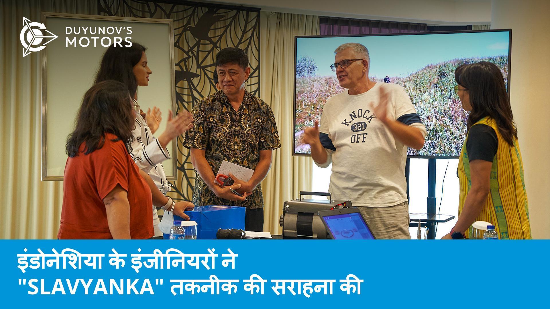 इंडोनेशिया के इंजीनियरों ने "Slavyanka" तकनीक की सराहना की