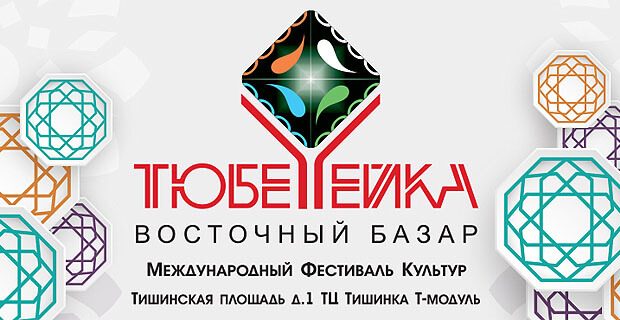 «Восток FM» приглашает на фестиваль «Восточный базар «Тюбетейка»