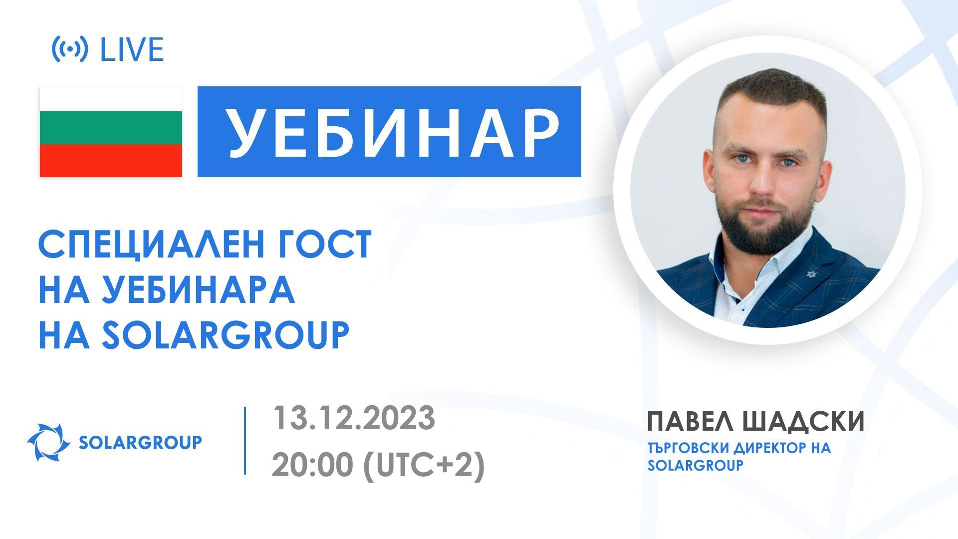 България. Специален гост на уебинара на SOLARGROUP