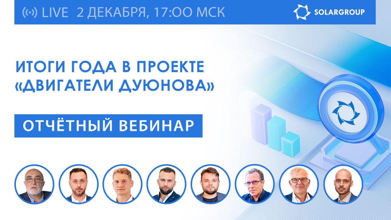 Итоги года в проекте «Двигатели Дуюнова»: вебинар с участием первых лиц