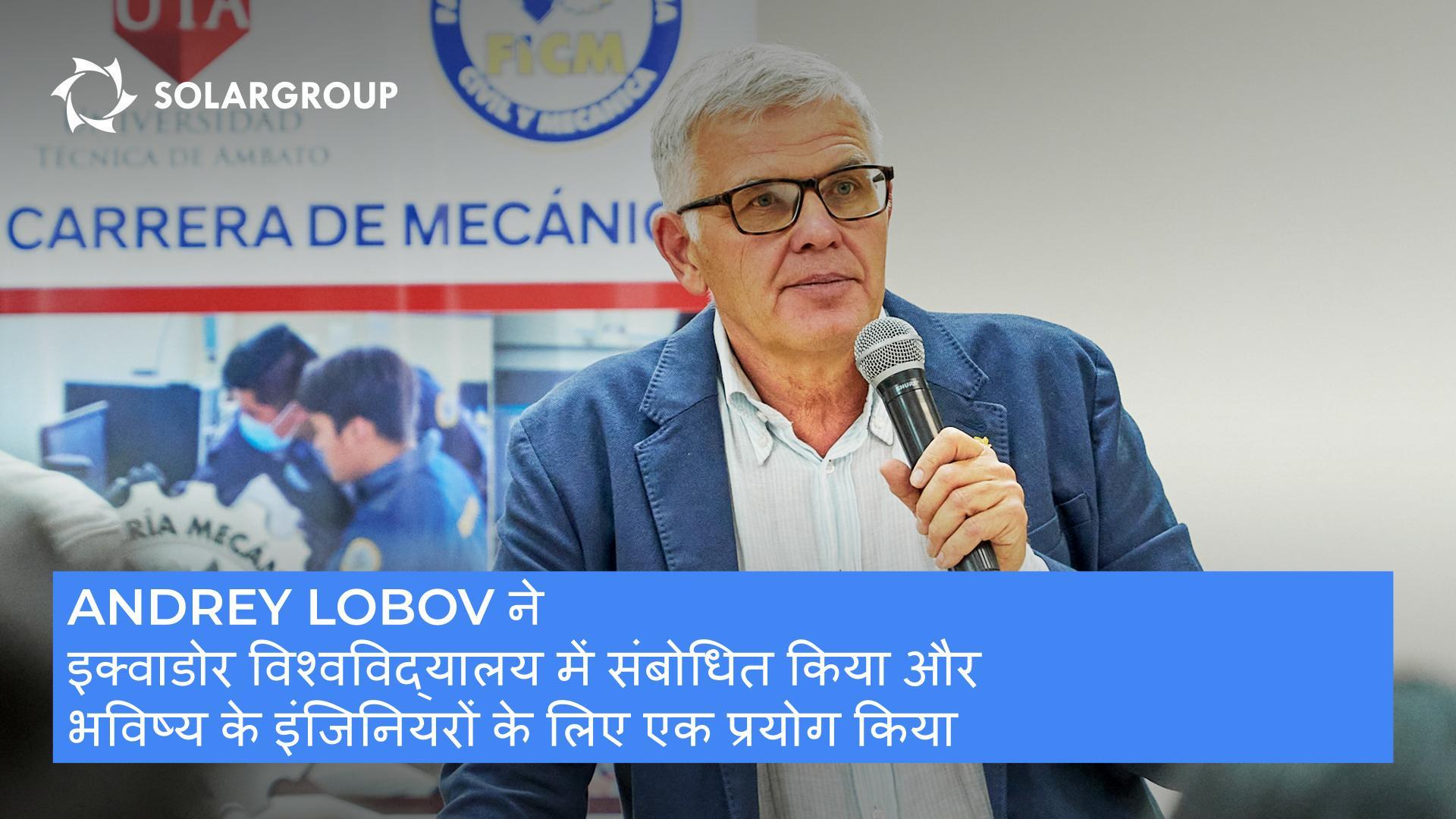 Andrey Lobov ने इक्वाडोर यूनिवर्सिटी में संबोधित किया और भविष्य के इंजीनियरों के लिए एक प्रयोग किया