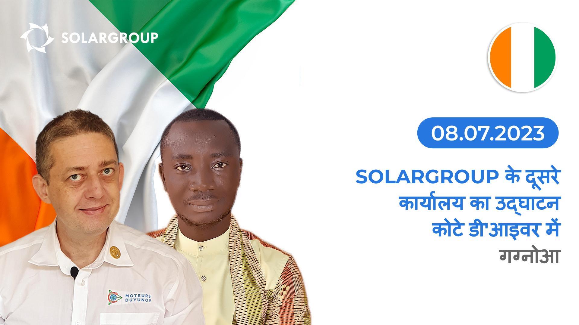 कोटे डी'आइवर में SOLARGROUP के एक नए कार्यालय का उद्घाटन