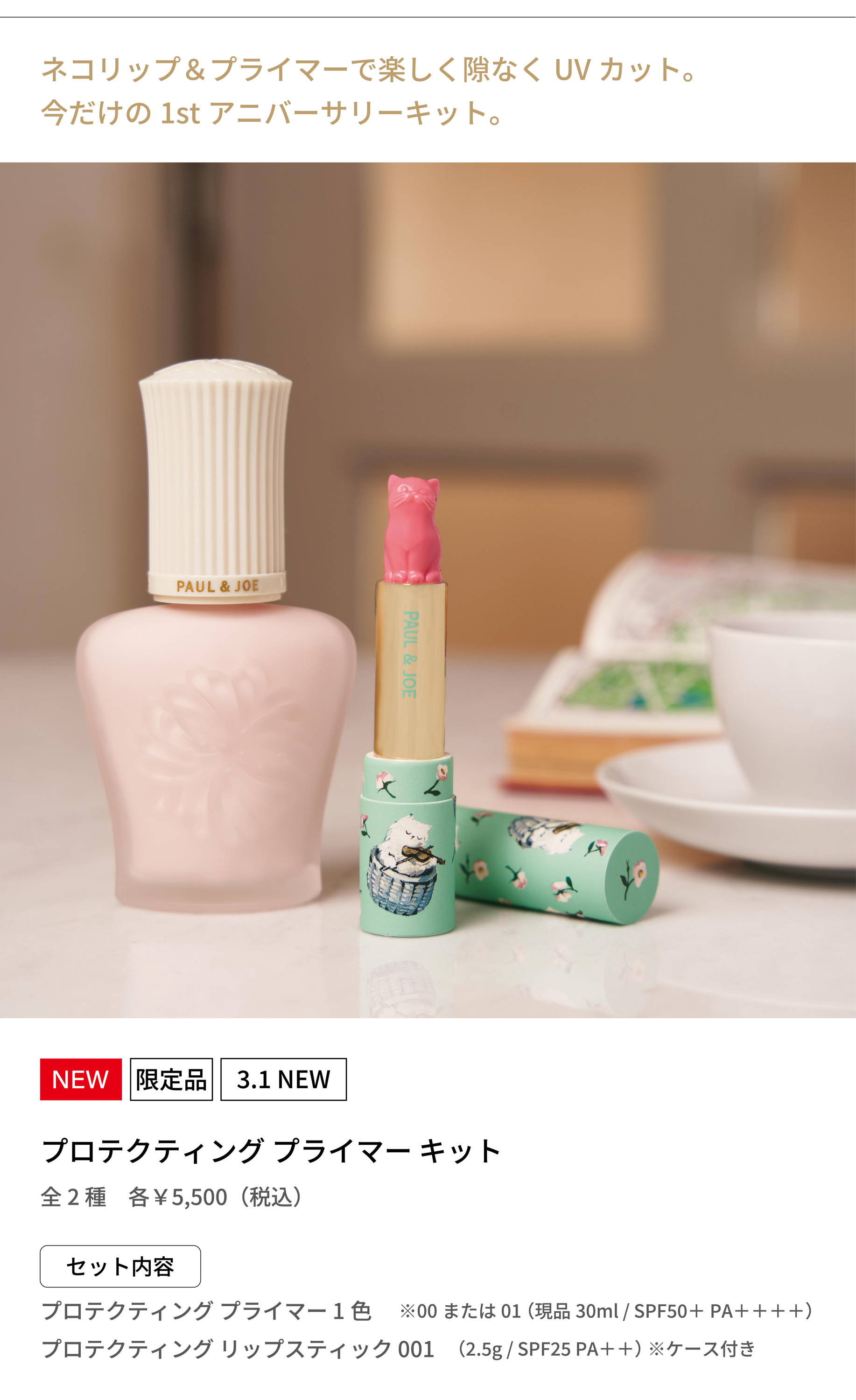 2026.0215 プライマー比較表｜ポール ＆ ジョー公式オンラインストア