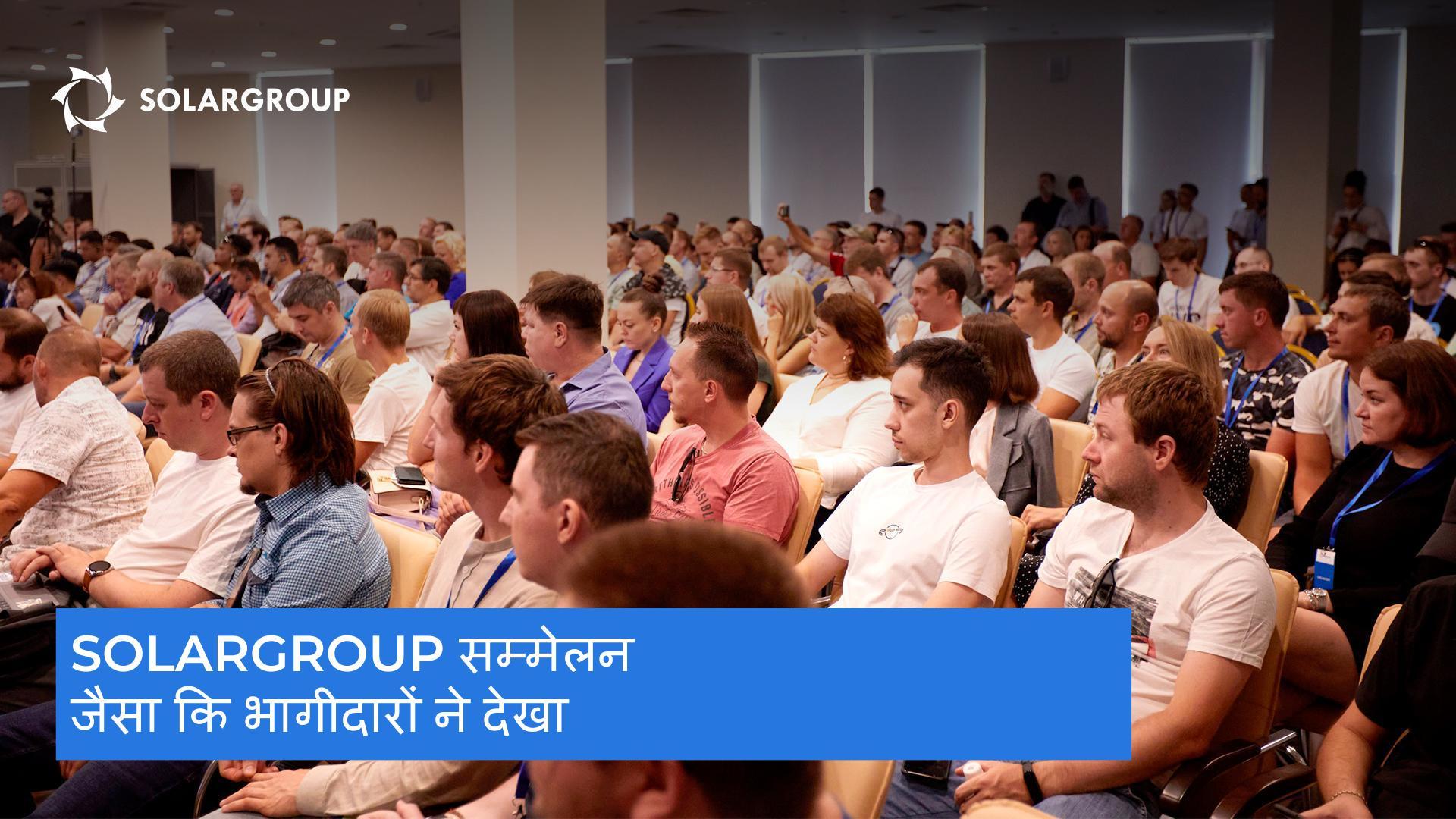SOLARGROUP सम्मेलन जैसा कि भागीदारों ने देखा