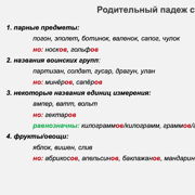 Родительный падеж существительных — Шаг 1 — Stepik