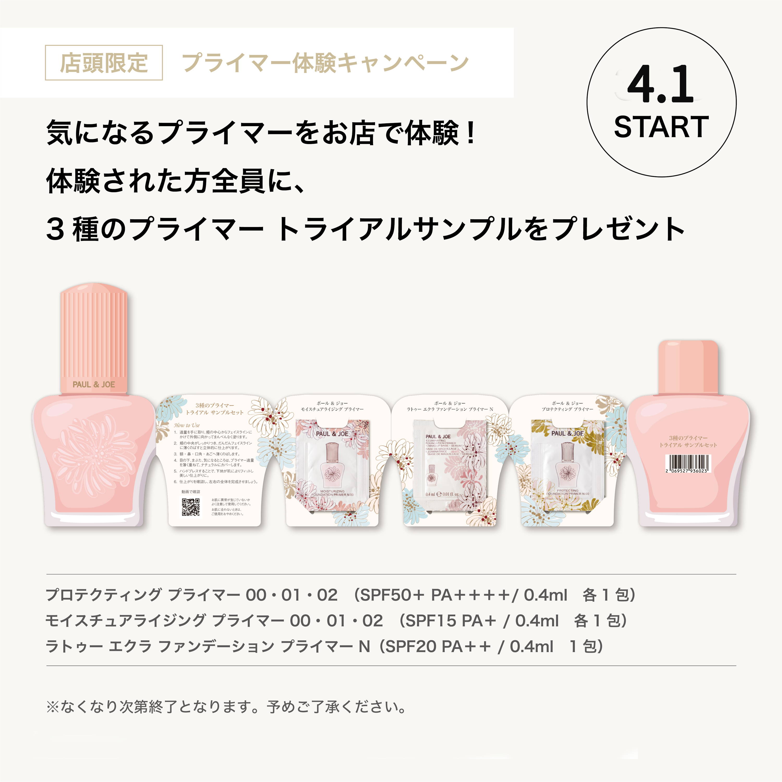 店頭限定】2026.04.01 プライマー体験キャンペーン｜ポール ＆ ジョー