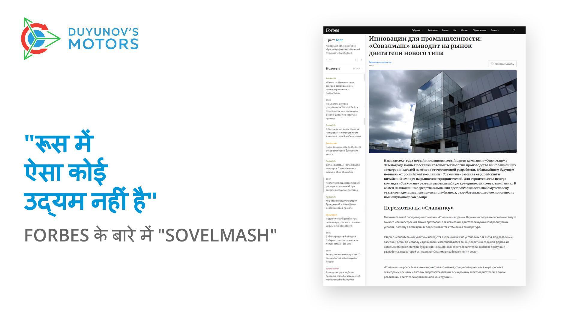 "रूस में ऐसा कोई उद्यम नहीं है": Forbes पत्रिका में "Sovelmash" के बारे में एक लेख