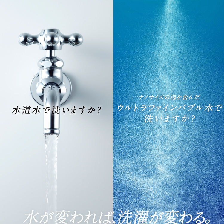 洗濯が変わる。