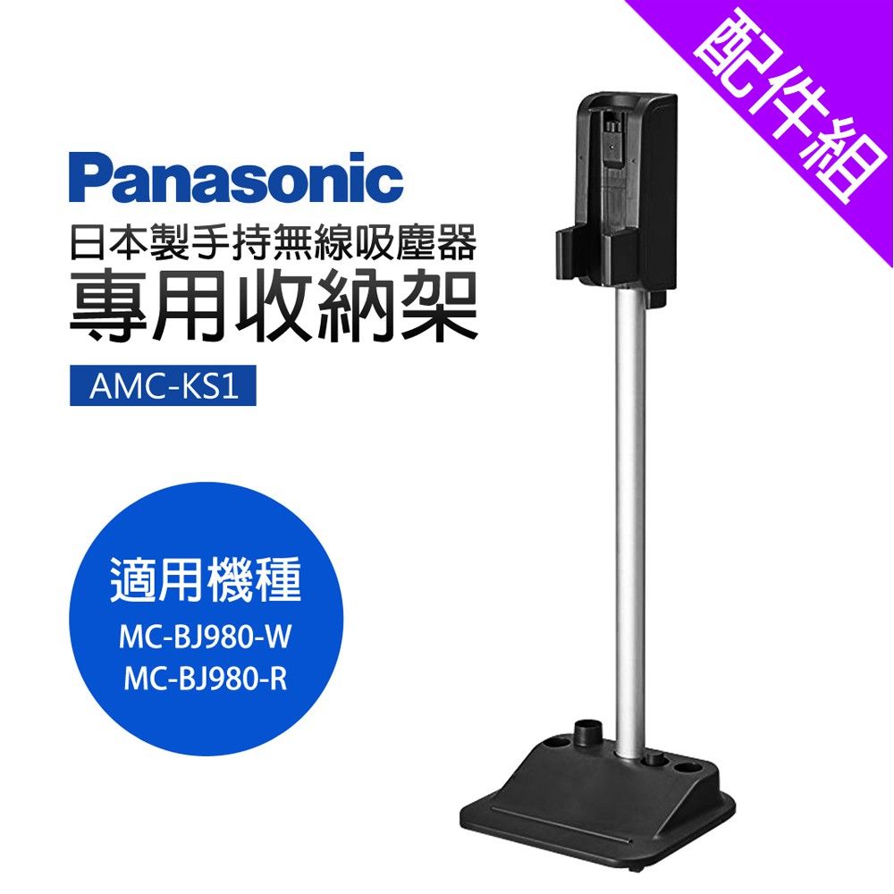 配件組]【Panasonic國際牌】MC-BJ980吸塵器專用原廠壁掛架(AMC-KS1)