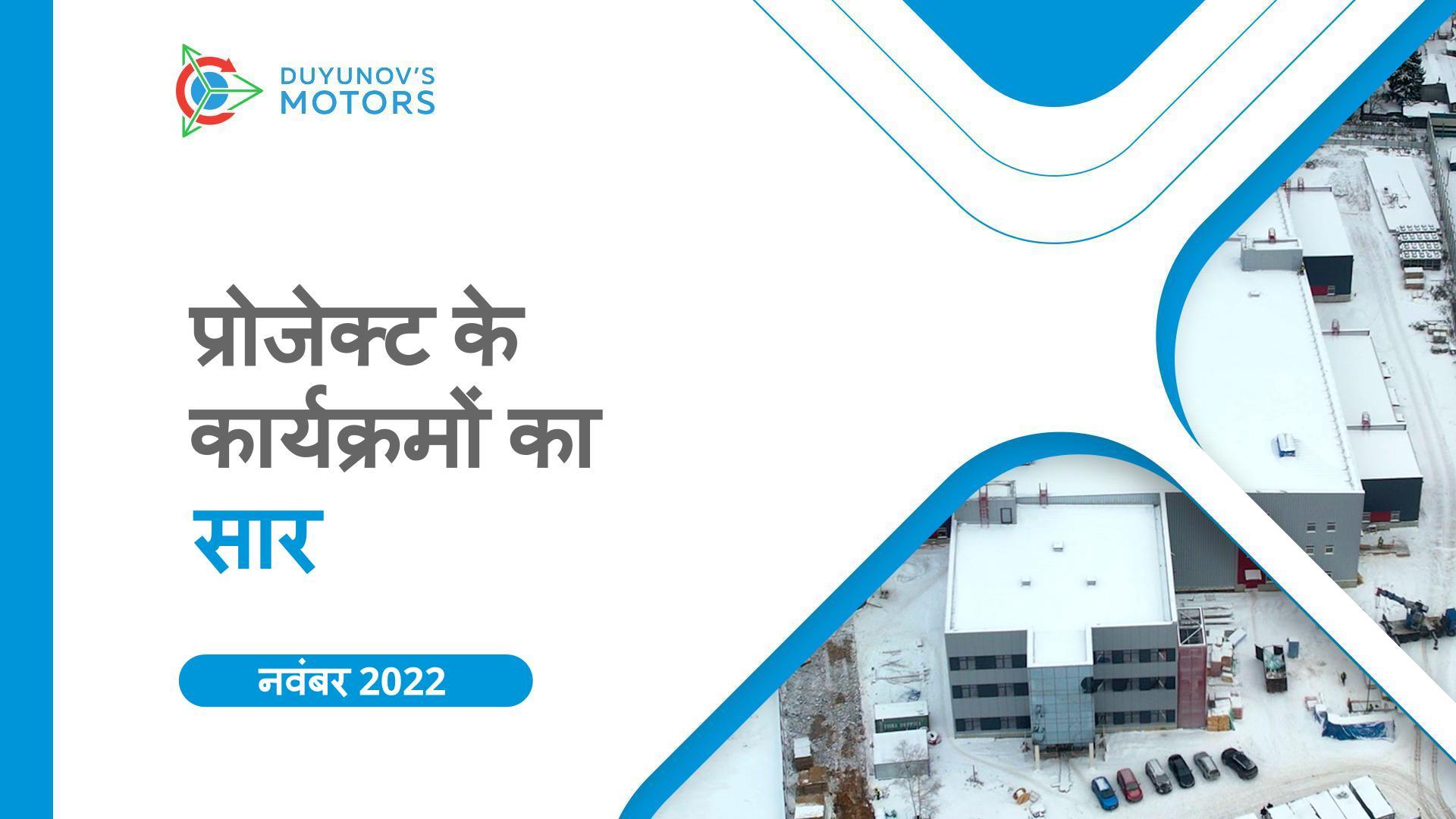 प्रमुख प्रोजेक्ट कार्यक्रम: नवंबर का सार