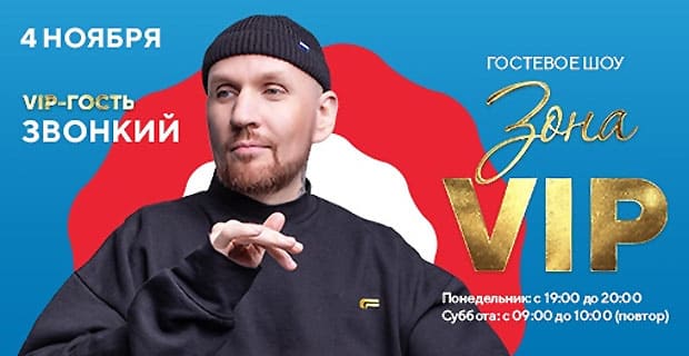 Звонкий в шоу «Зона VIP» в эфире «Русского Хита»