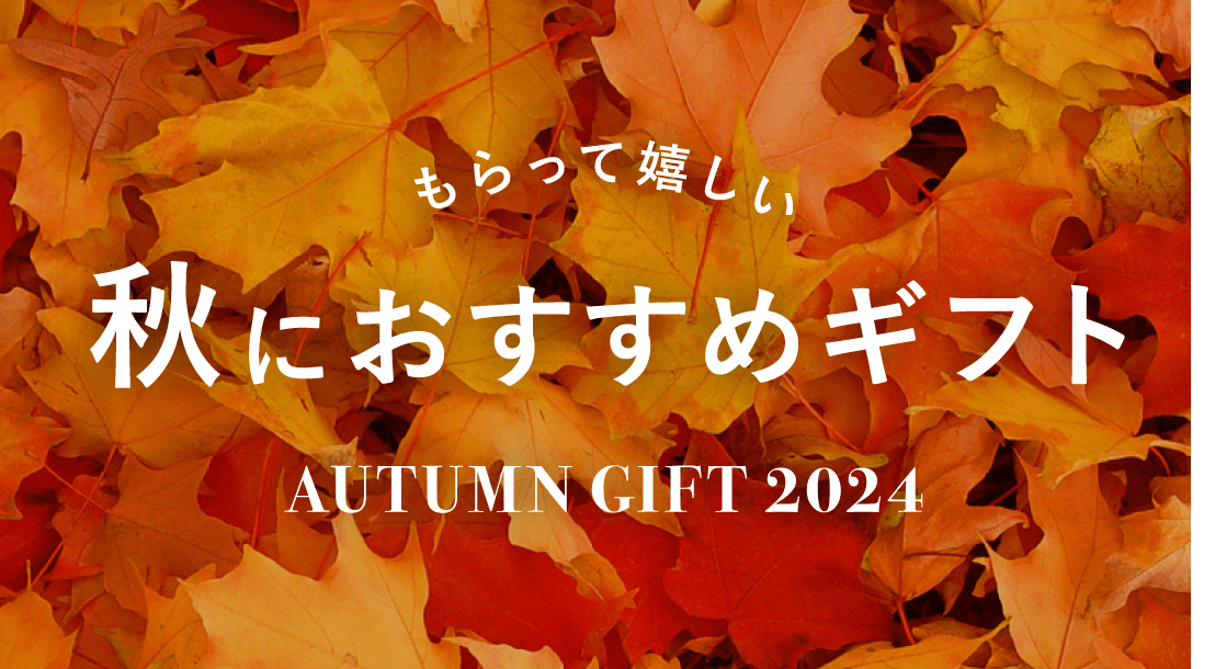 もらって嬉しい秋におすすめギフト2024
