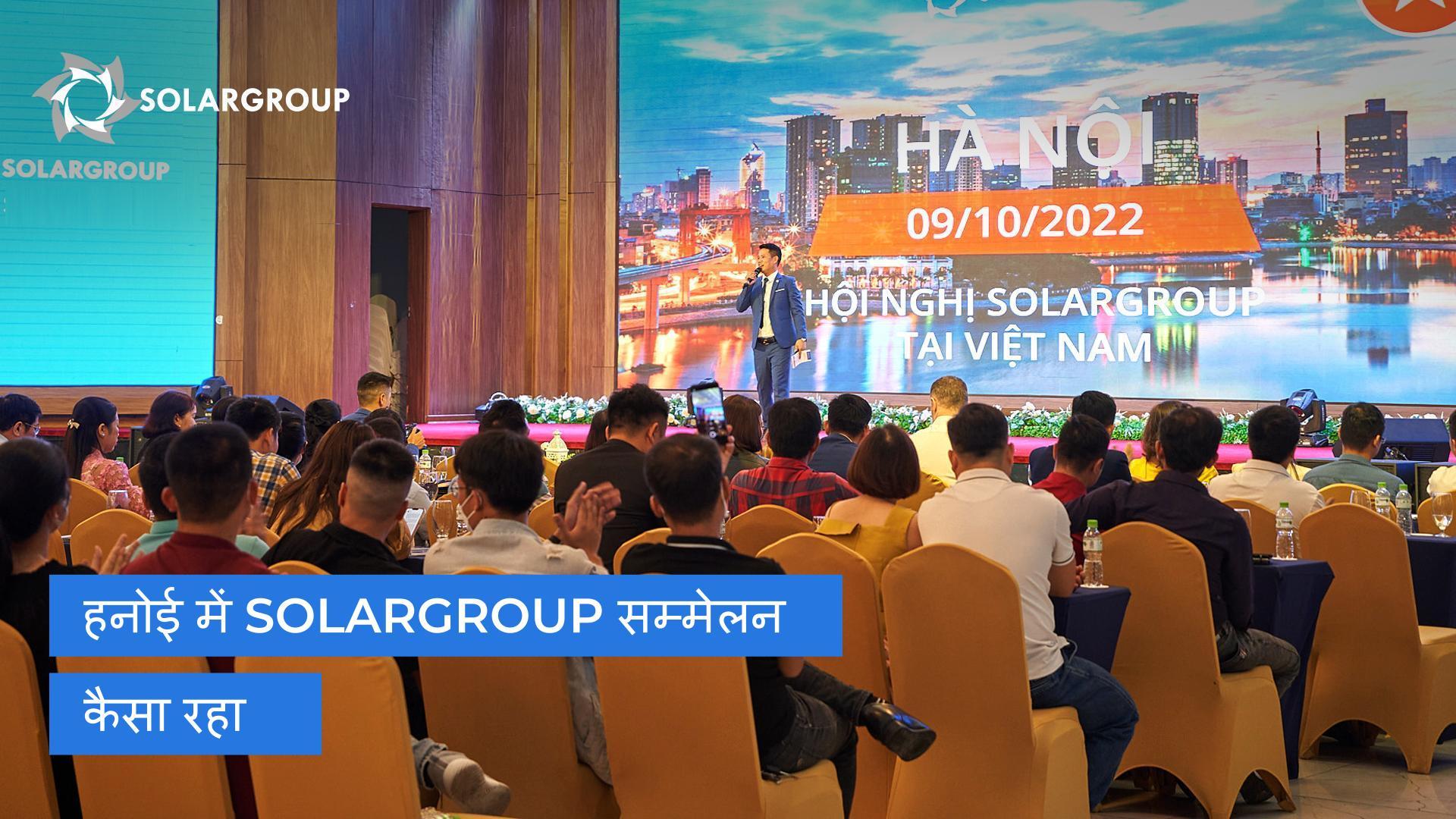 हनोई में SOLARGROUP सम्मेलन: कैसा रहा