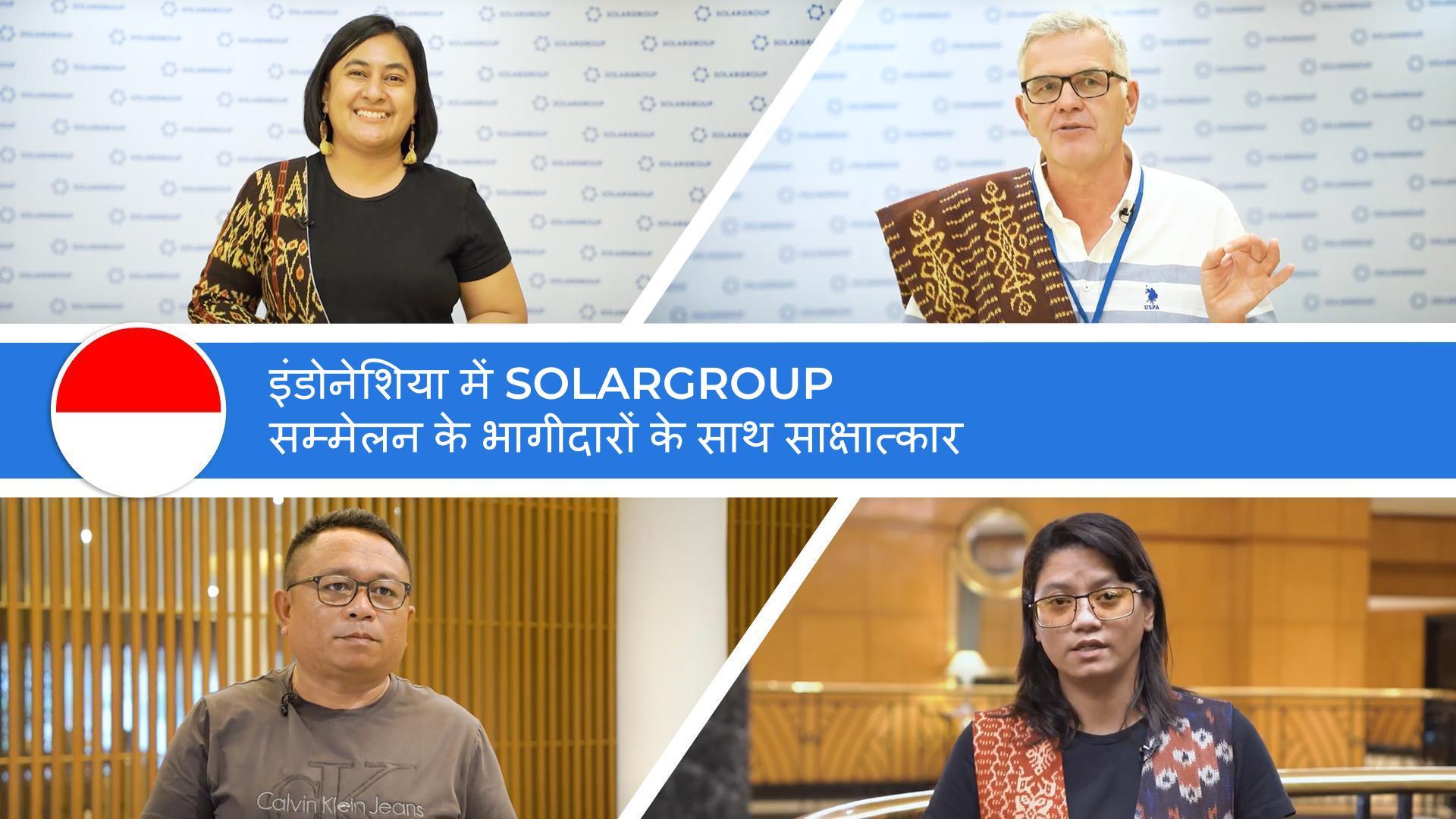 इंडोनेशिया में सम्मेलन के भागीदारों के साथ साक्षात्कार: एक शक्तिशाली सकारात्मक बढ़ावा