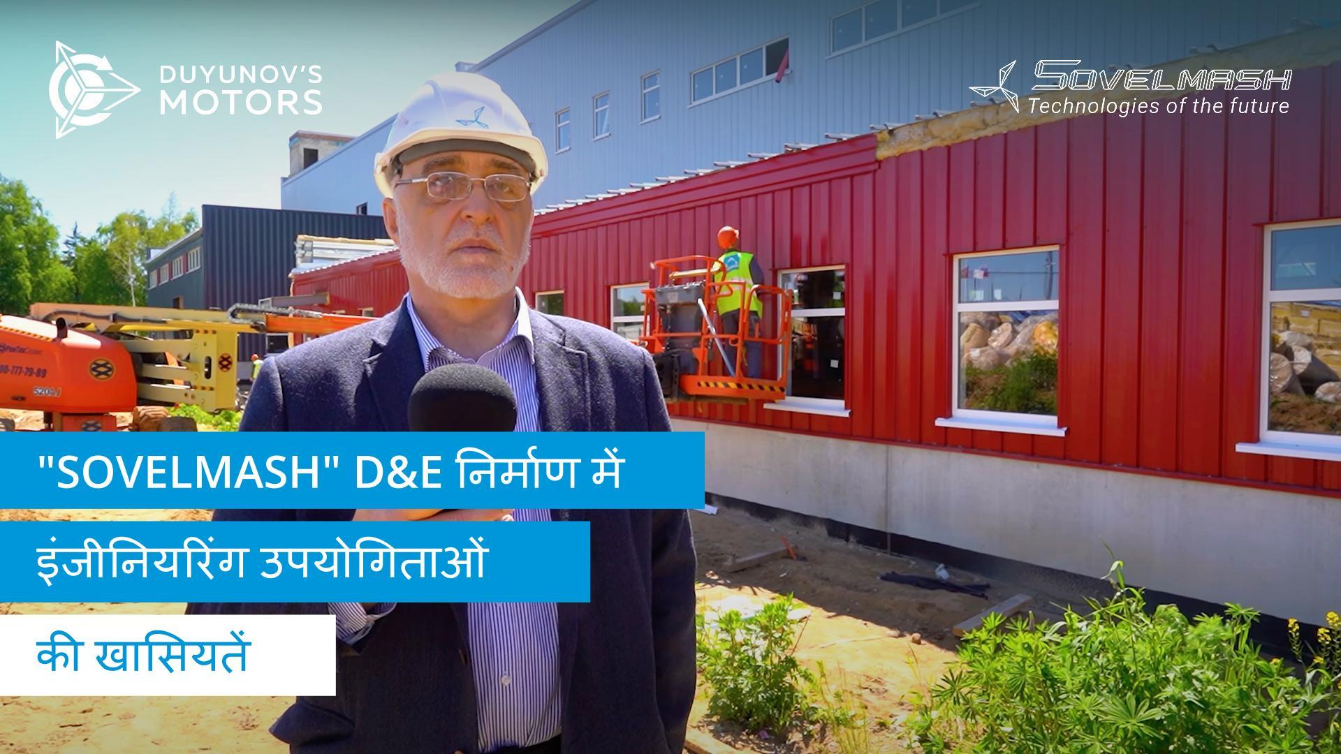 "Sovelmash" D&E निर्माण में इंजीनियरिंग उपयोगिताओं की खासियतें