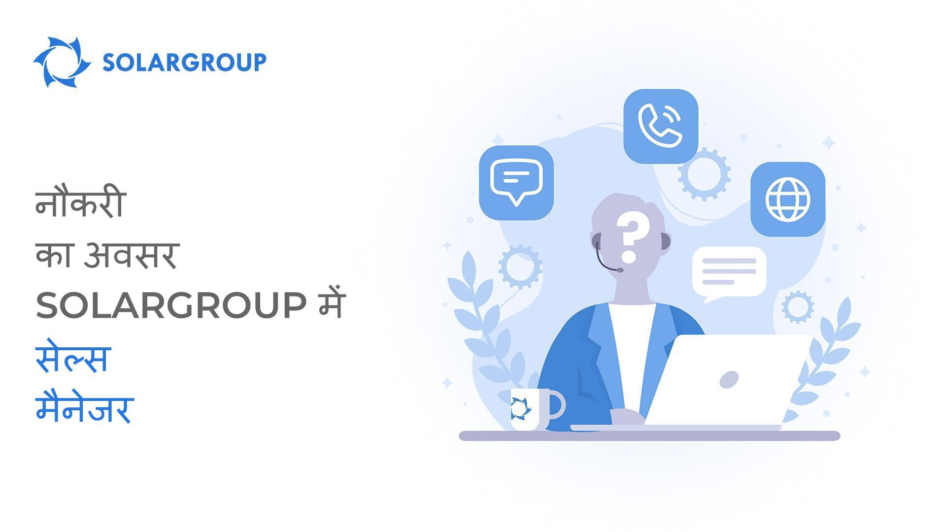 अंतर्राष्ट्रीय वित्तीय कंपनी SOLARGROUP में जर्मन और फ्रेंच भाषा बोलने वाले सेल्स मैनेजर के लिए नौकरी का अवसर है