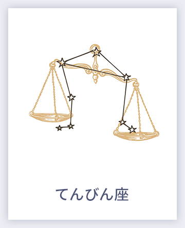 てんびん座