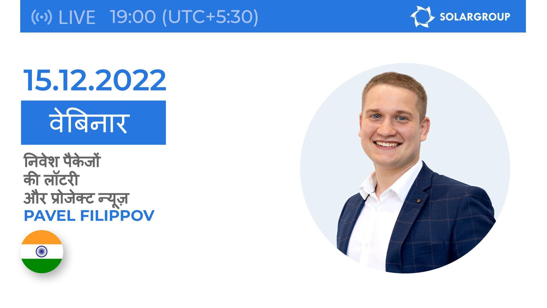 Raffle of investment packages and project news: SOLARGROUP webinar with Pavel Filippov