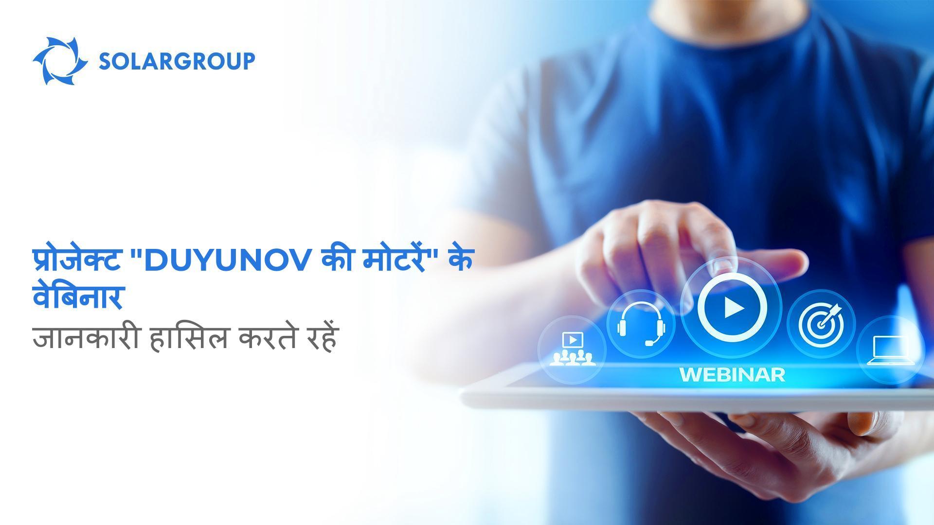 प्रोजेक्ट "Duyunov की मोटरें" के वेबिनार: जानकारी हासिल करते रहें