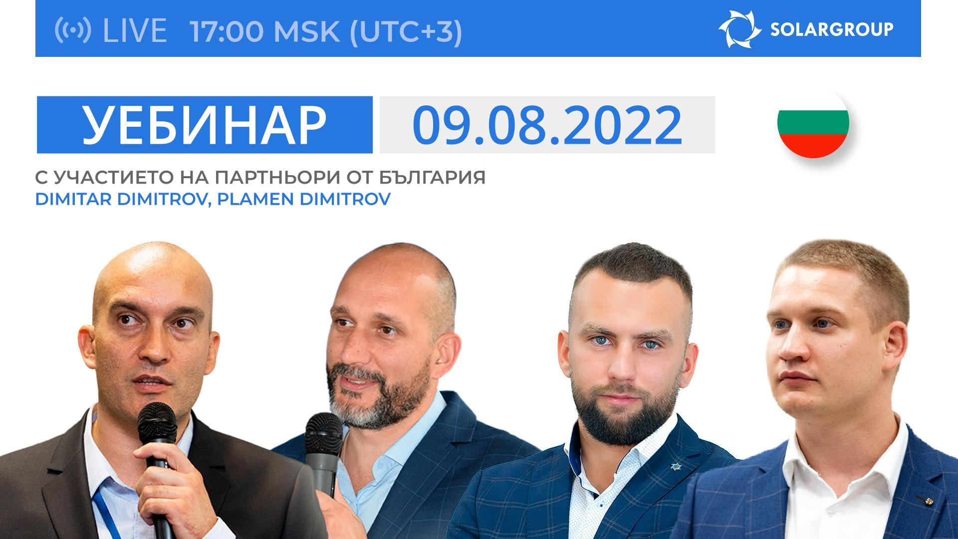Уебинар на SOLARGROUP с участието на партньори от България