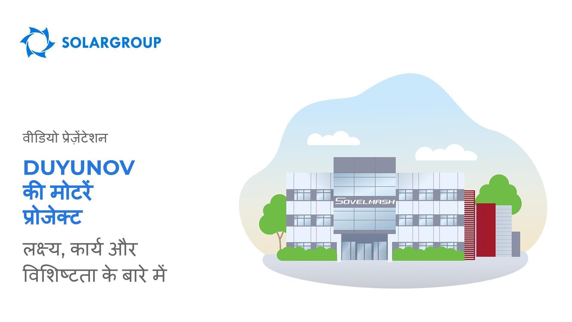 प्रोजेक्ट "Duyunov की मोटरें" का वीडियो प्रेज़ेंटेशन