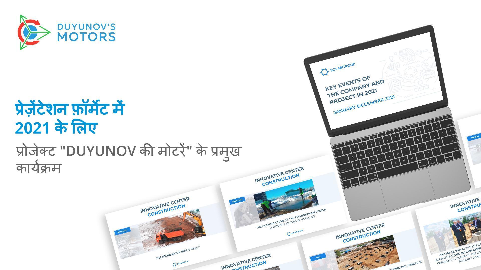 प्रेज़ेंटेशन फ़ॉर्मेट में 2021 के लिए प्रोजेक्ट "Duyunov की मोटरें" के प्रमुख कार्यक्रम