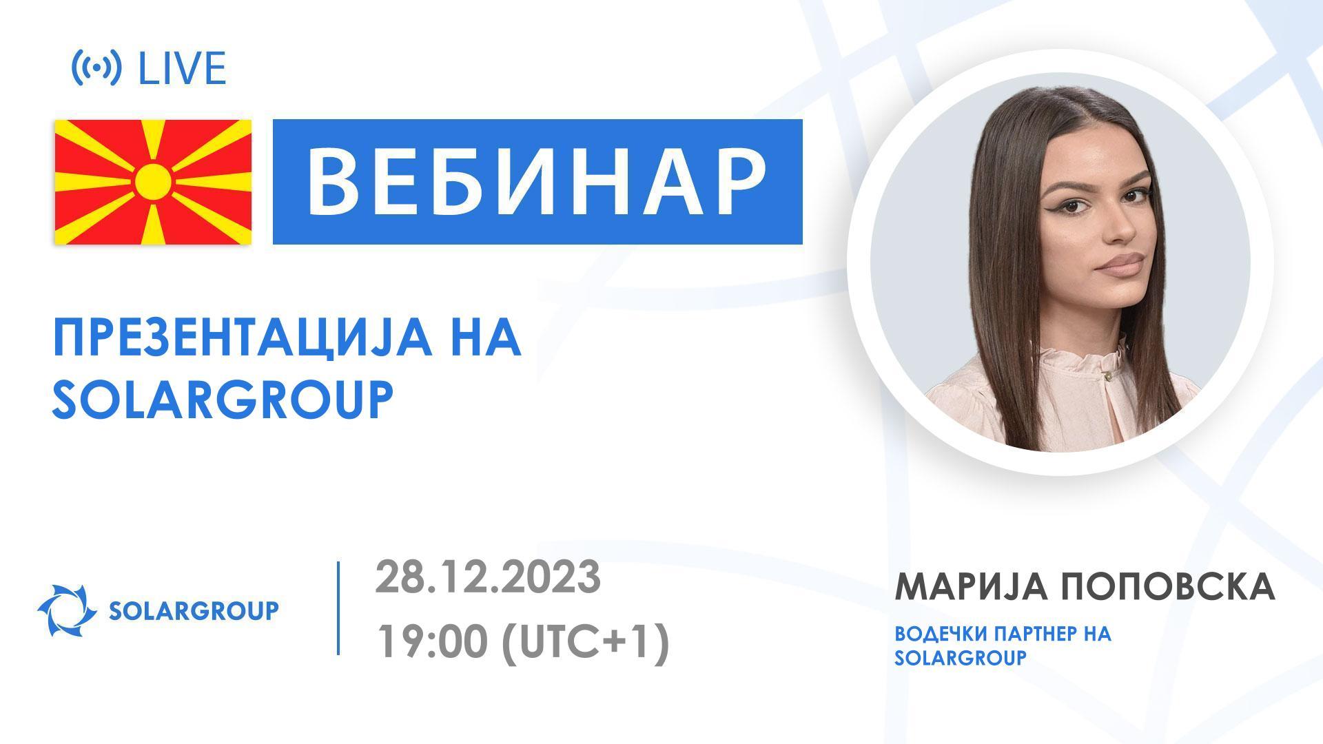 Македонија. Презентација на меѓународната финансиска компанија SOLARGROUP