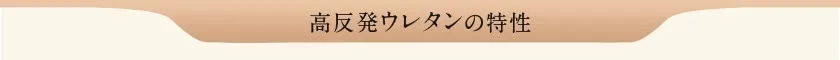 高反発ウレタン