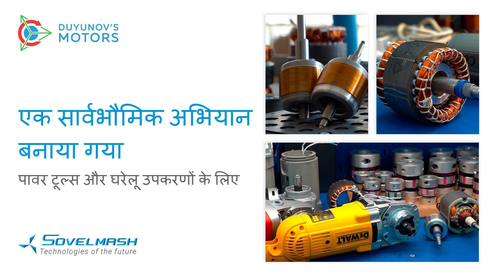 पावर टूल्स और घरेलू उपकरणों के लिए एक सार्वभौमिक अभियान बनाया गया है | "Duyunov की मोटर" प्रोजेक्ट