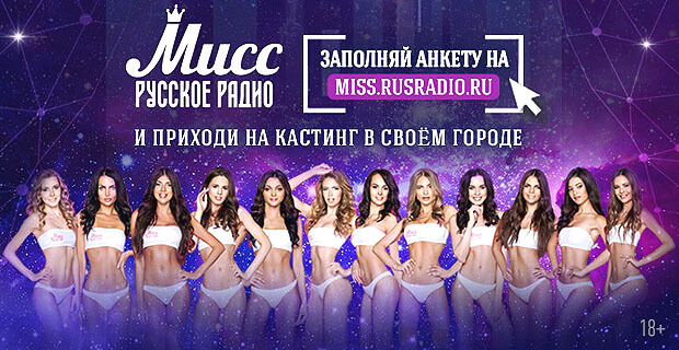 «Русское Радио» открыло прием заявок на конкурс красоты «Мисс Русское Радио»