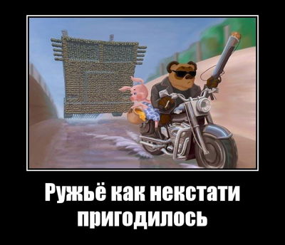 Ружьё как некстати пригодилось.